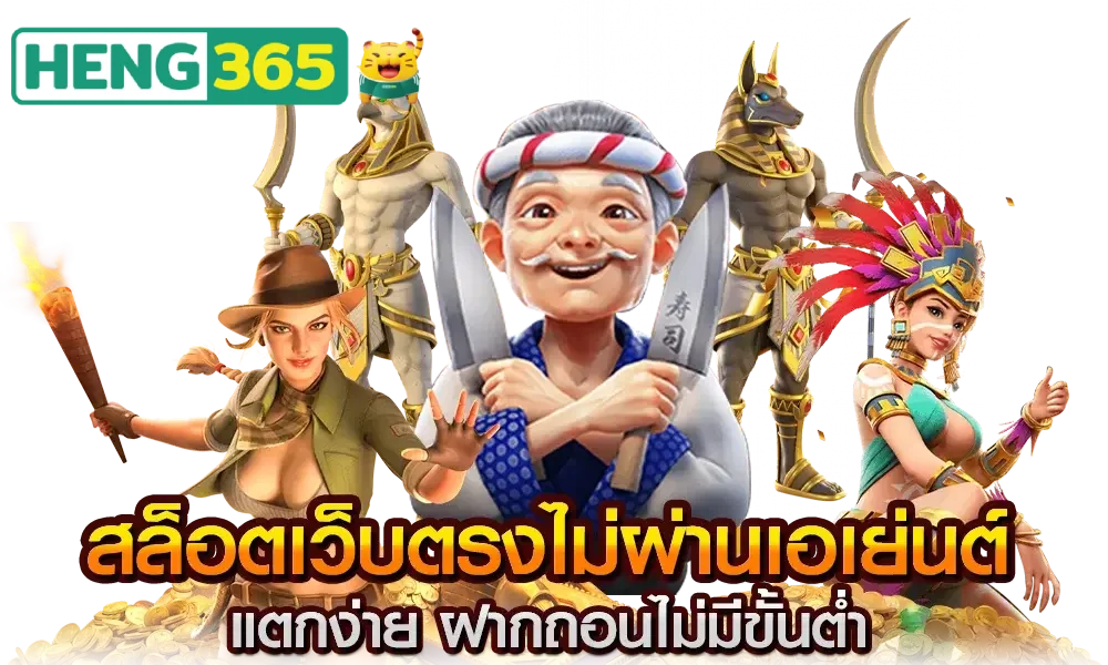 heng365 เว็บตรง