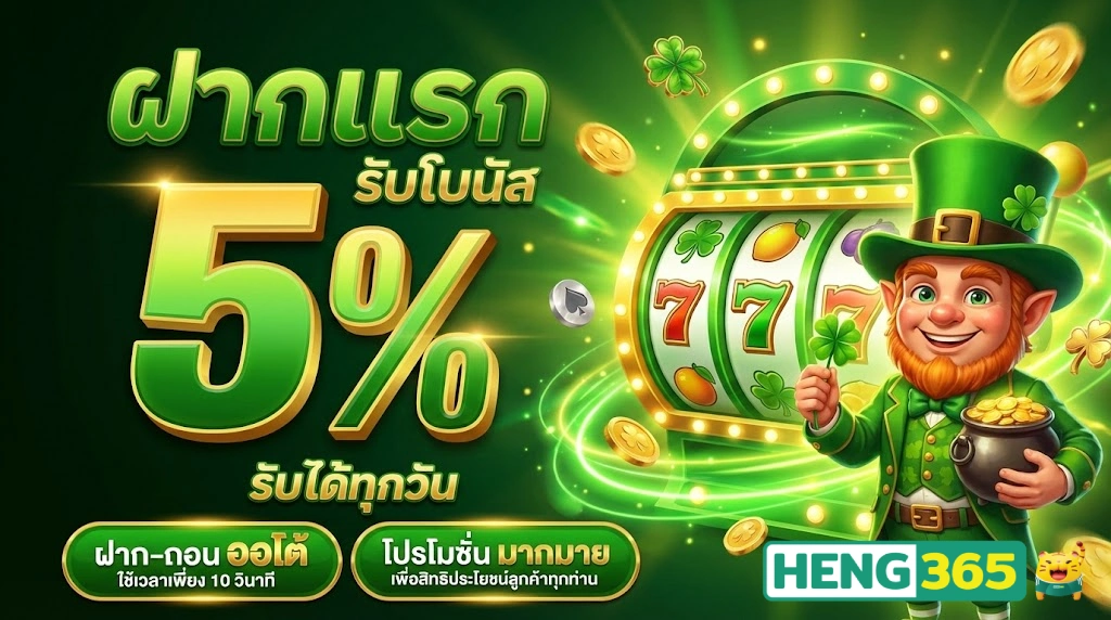 Heng365โปรโมชั่น