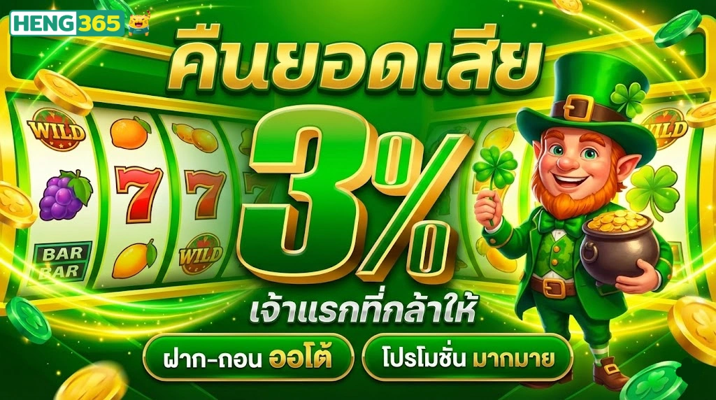 Heng365โปรโมชั่น